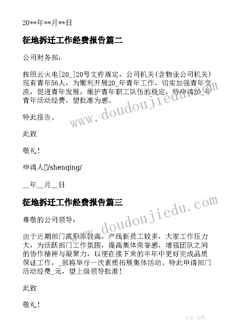 最新征地拆迁工作经费报告 工作室经费申请报告(通用5篇)