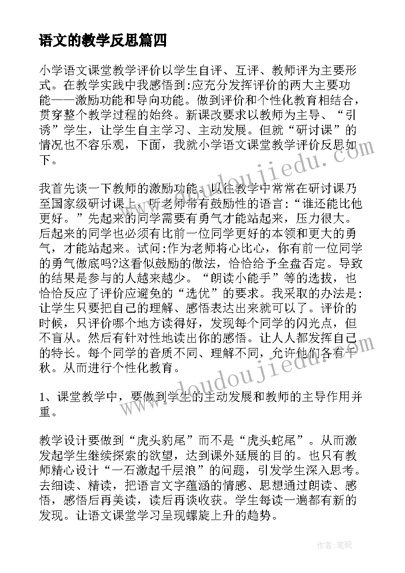 最新语文的教学反思 语文课堂教学反思(优秀10篇)