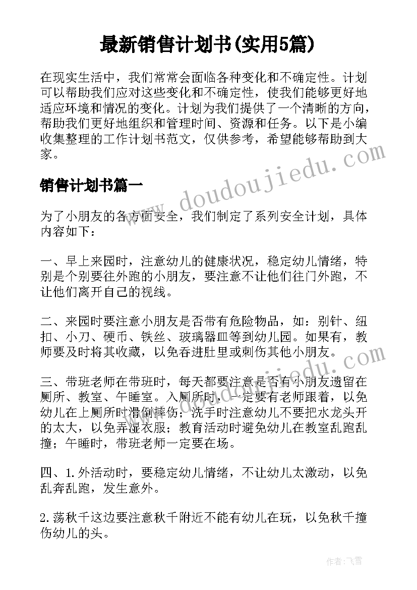 最新销售计划书(实用5篇)