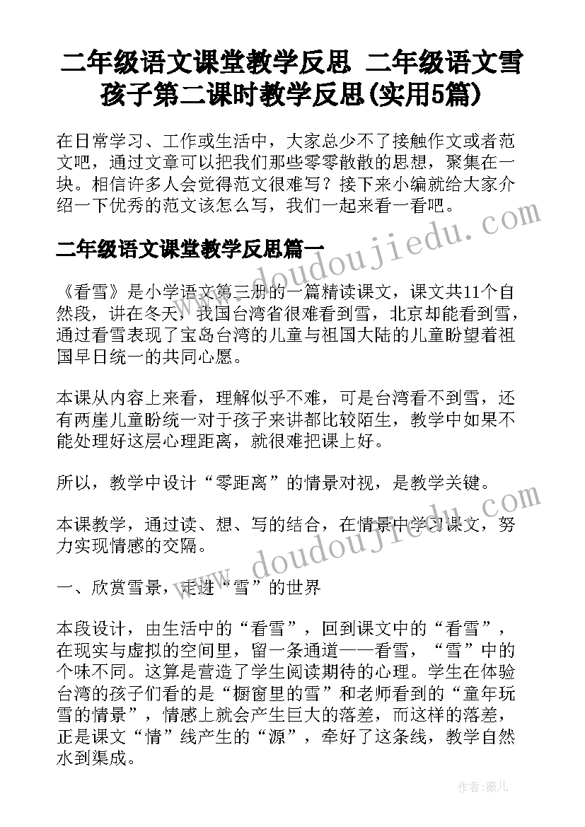 二年级语文课堂教学反思 二年级语文雪孩子第二课时教学反思(实用5篇)