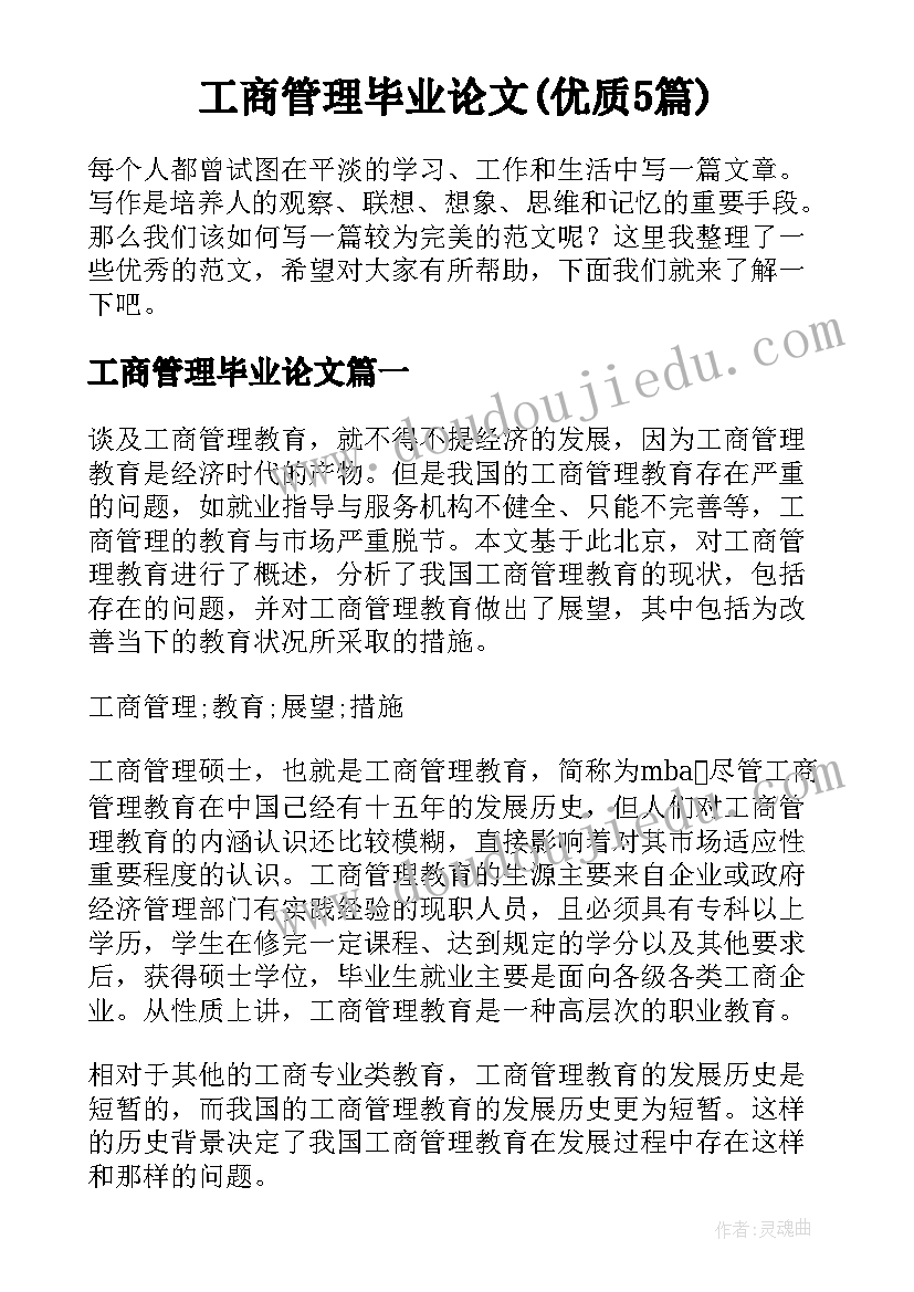 工商管理毕业论文(优质5篇)