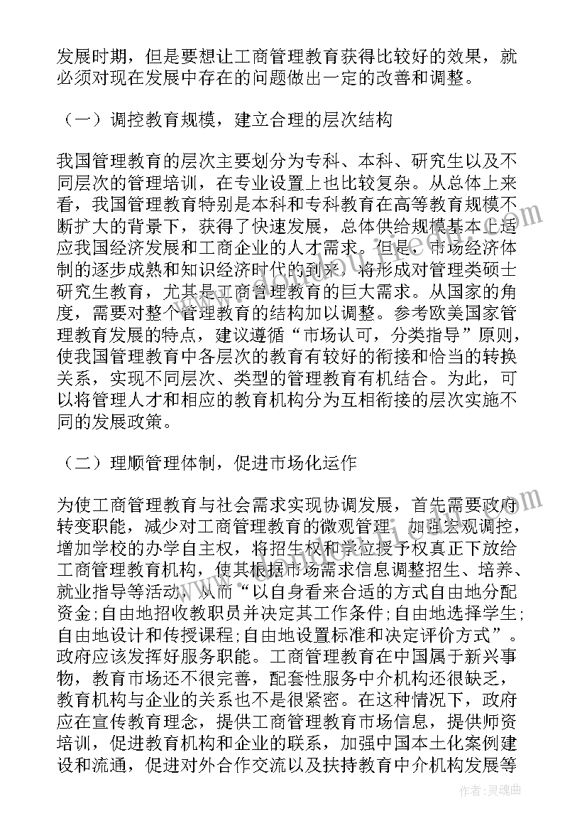 工商管理毕业论文(优质5篇)