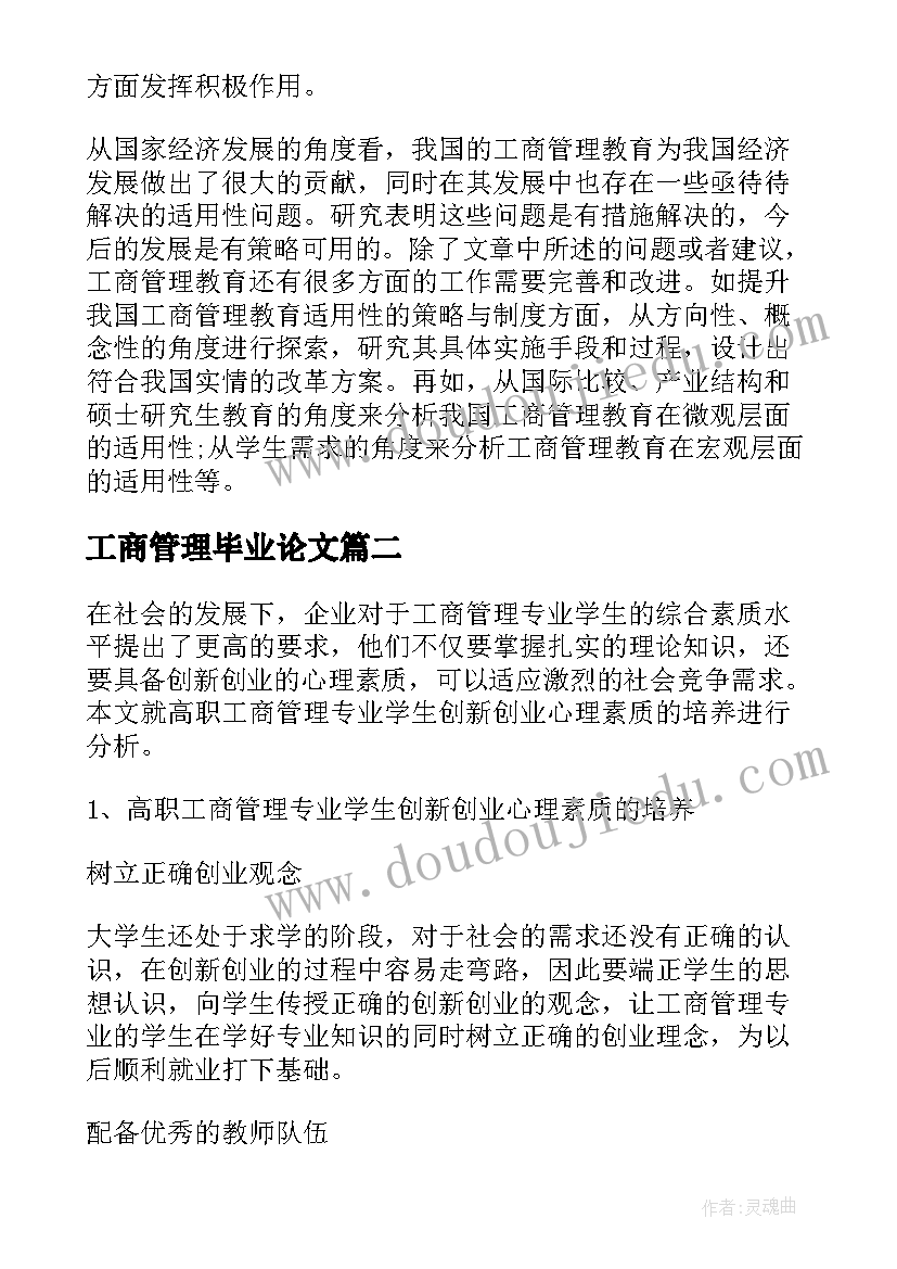 工商管理毕业论文(优质5篇)