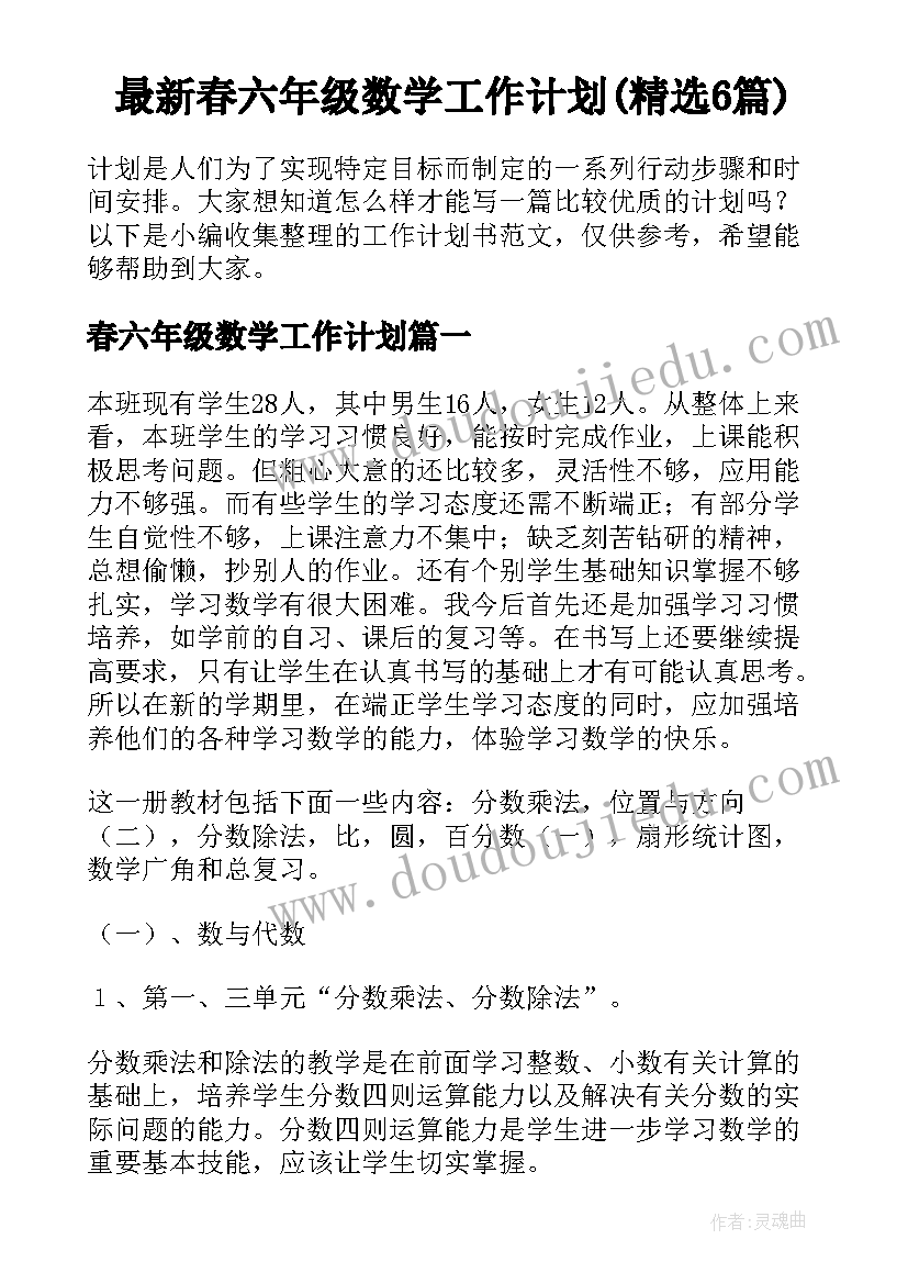 最新春六年级数学工作计划(精选6篇)