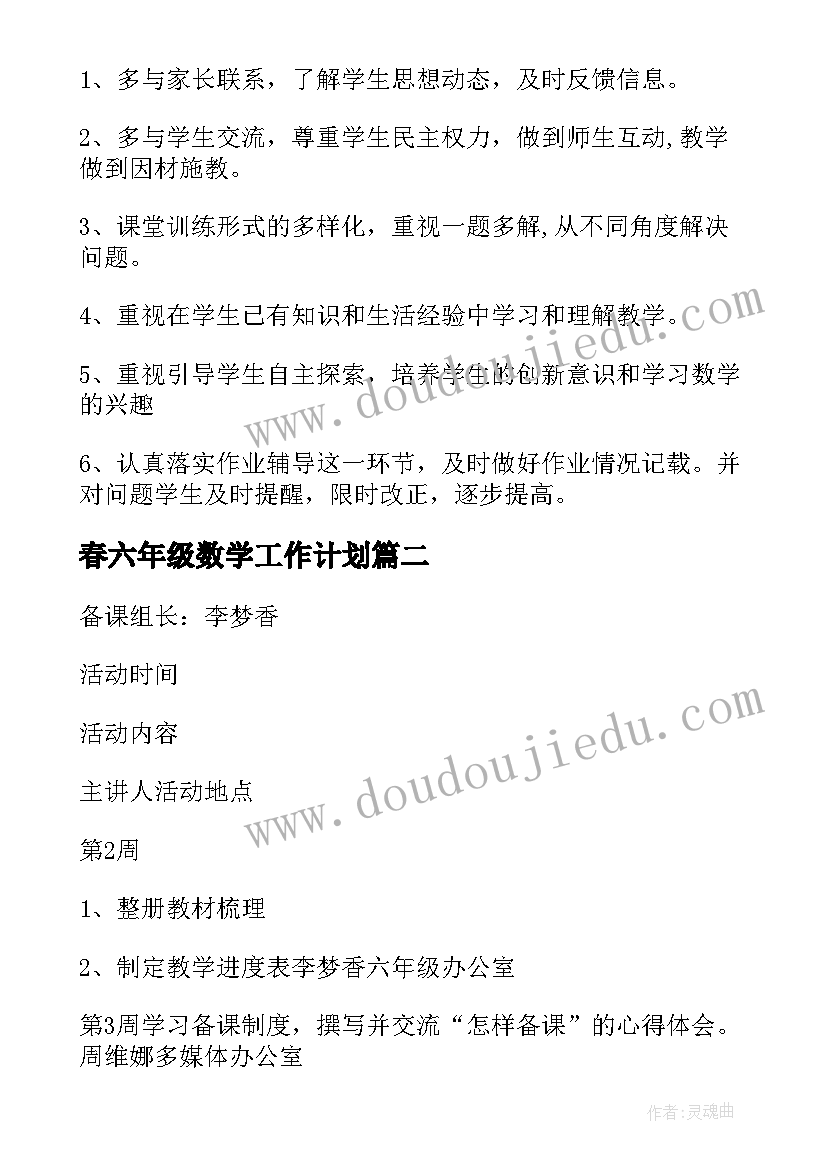 最新春六年级数学工作计划(精选6篇)