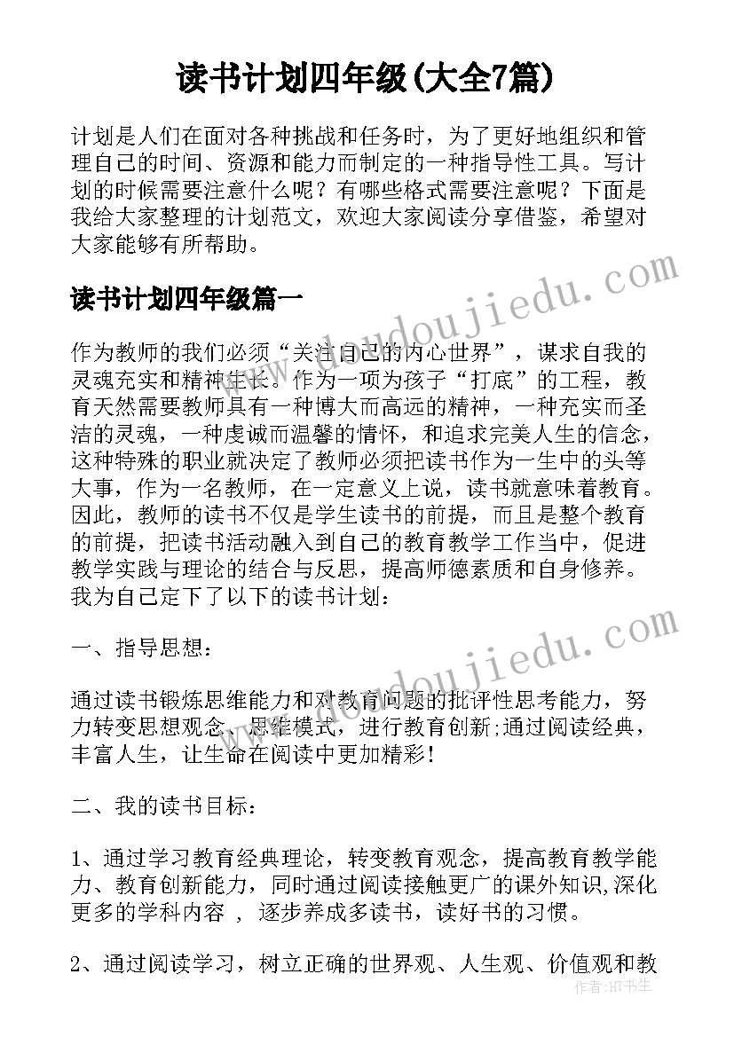 读书计划四年级(大全7篇)