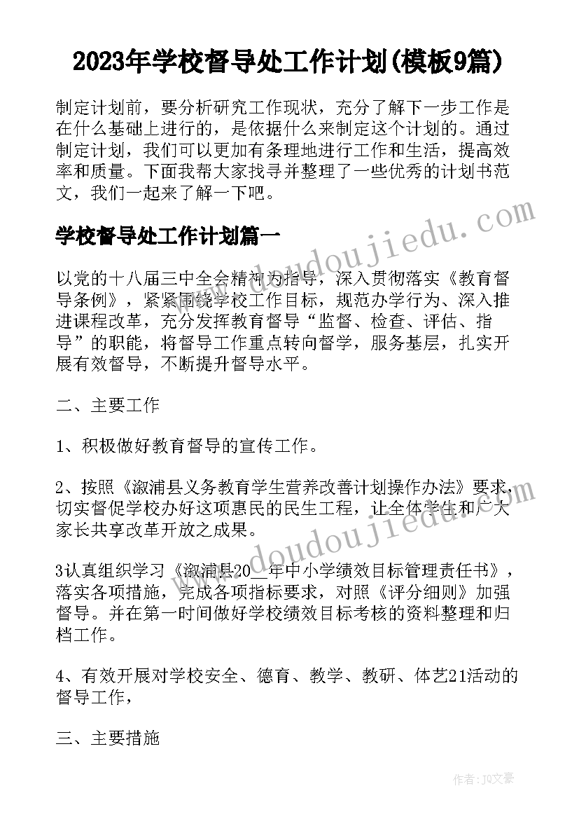 2023年学校督导处工作计划(模板9篇)