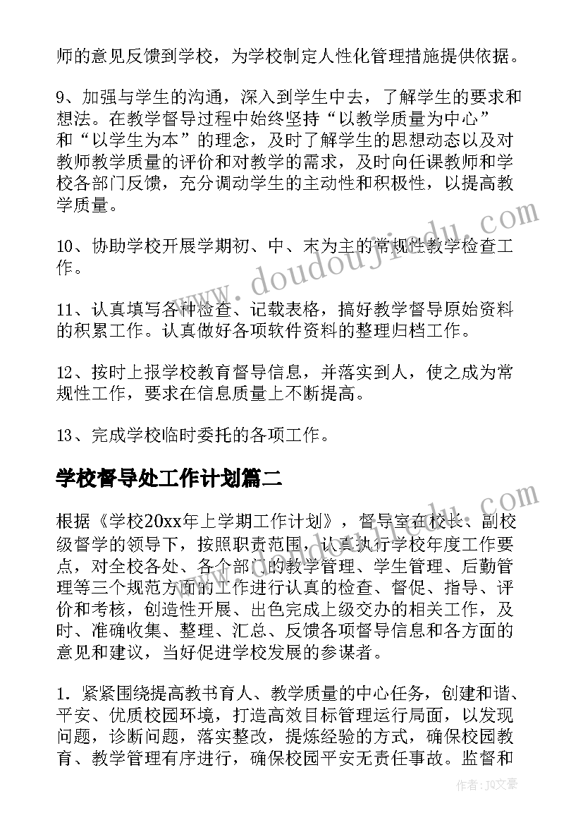 2023年学校督导处工作计划(模板9篇)