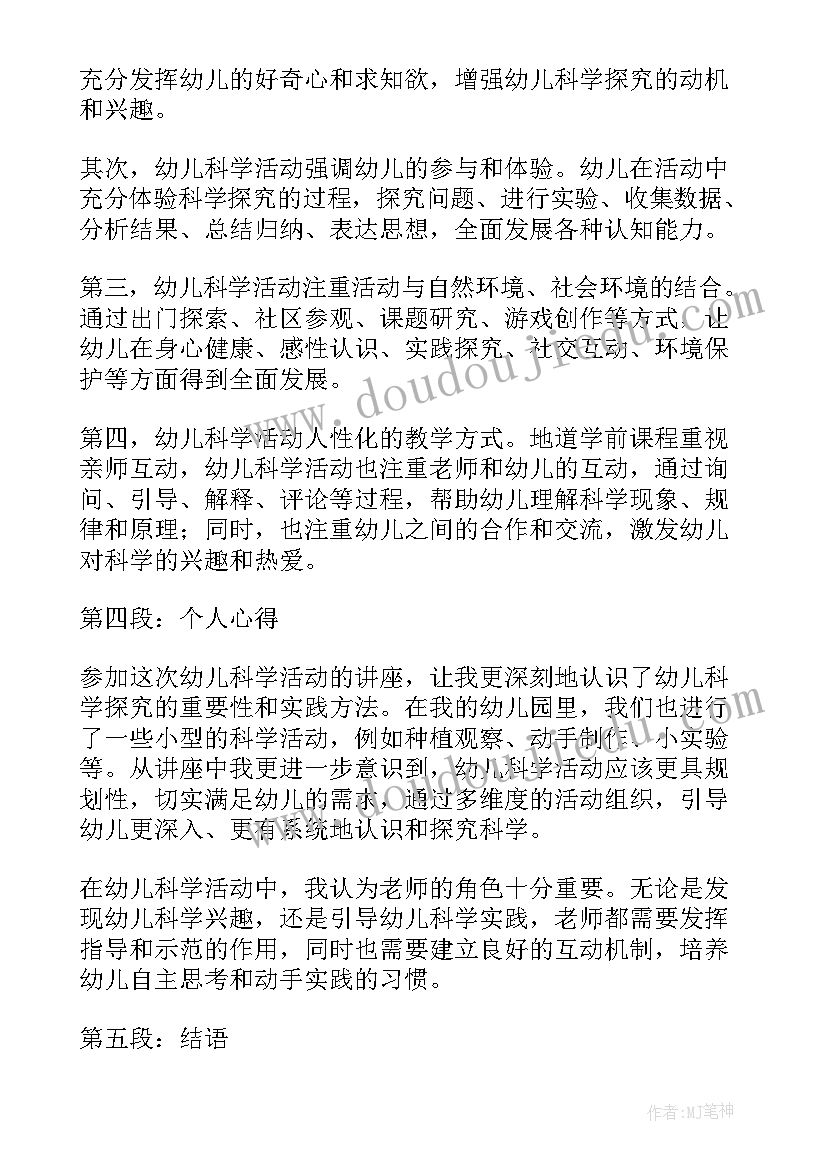 2023年科学活动茶叶教案 幼儿科学活动讲座心得体会(优秀7篇)