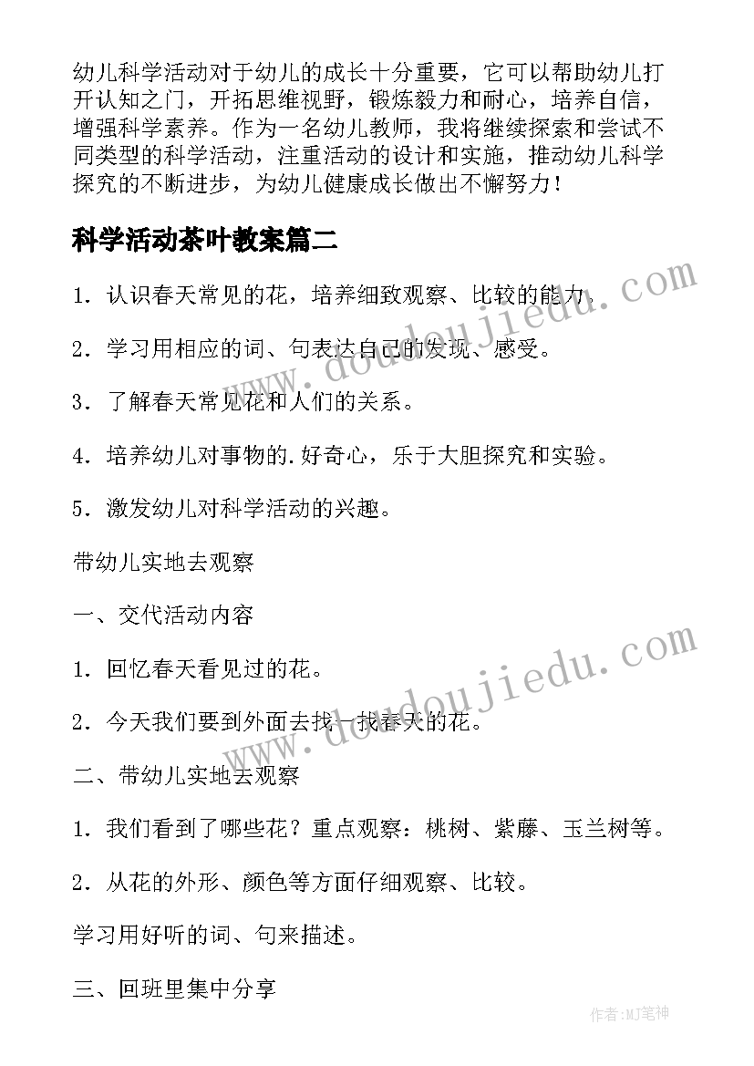 2023年科学活动茶叶教案 幼儿科学活动讲座心得体会(优秀7篇)