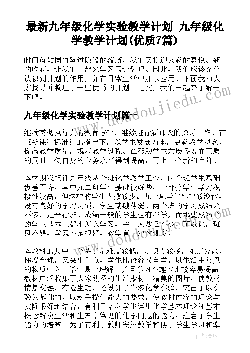 最新九年级化学实验教学计划 九年级化学教学计划(优质7篇)