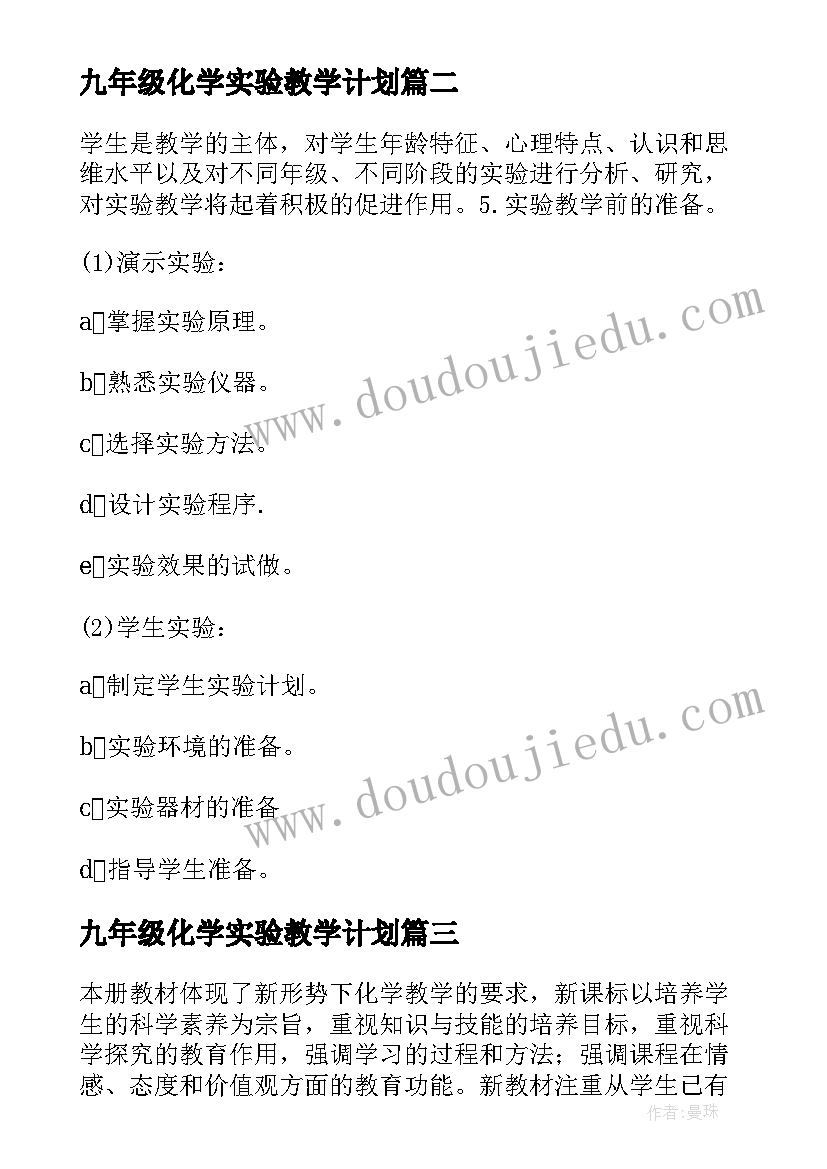 最新九年级化学实验教学计划 九年级化学教学计划(优质7篇)