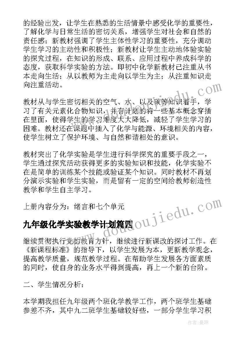 最新九年级化学实验教学计划 九年级化学教学计划(优质7篇)