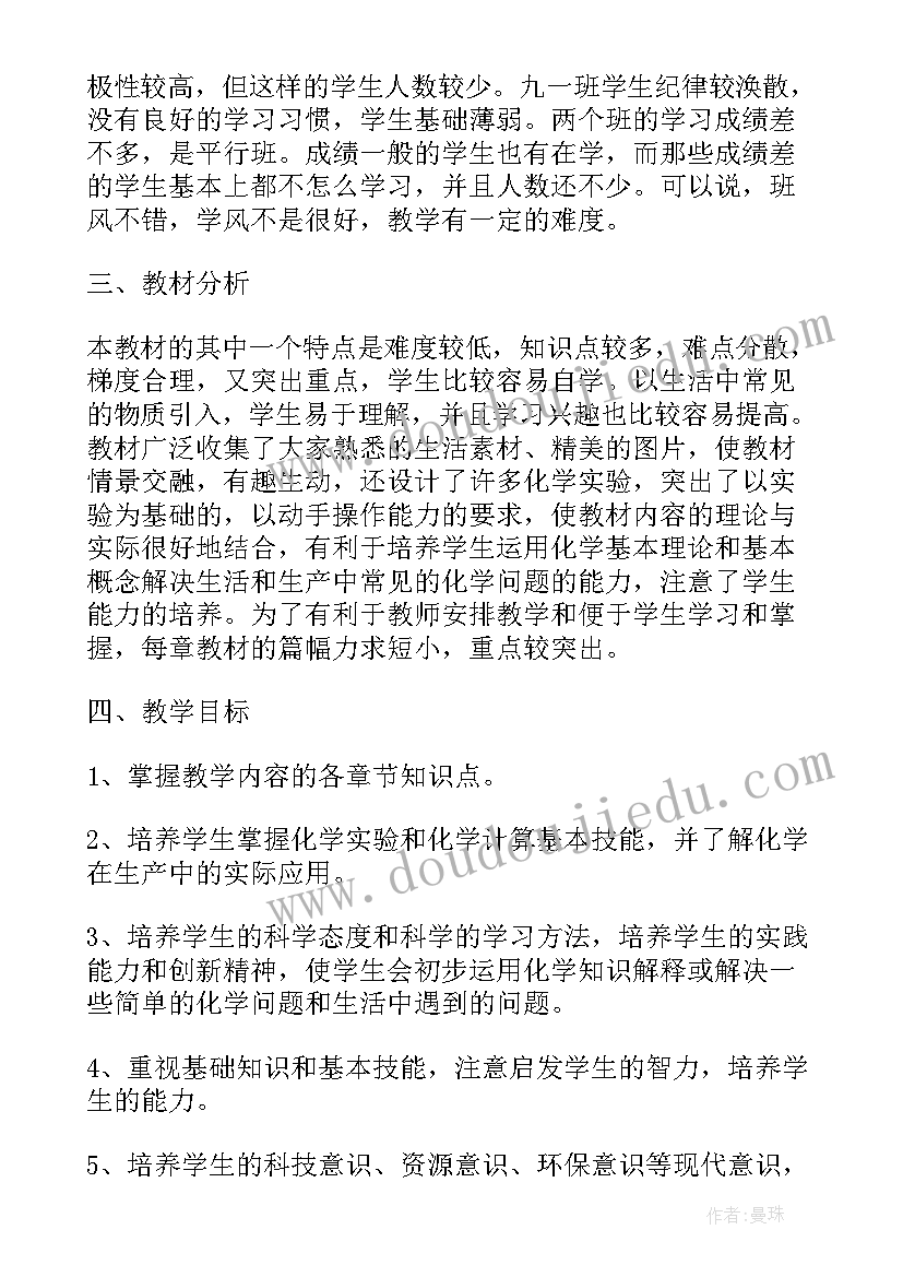 最新九年级化学实验教学计划 九年级化学教学计划(优质7篇)