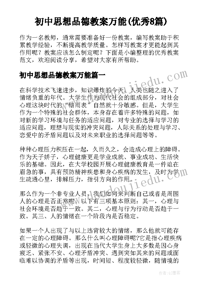 初中思想品德教案万能(优秀8篇)