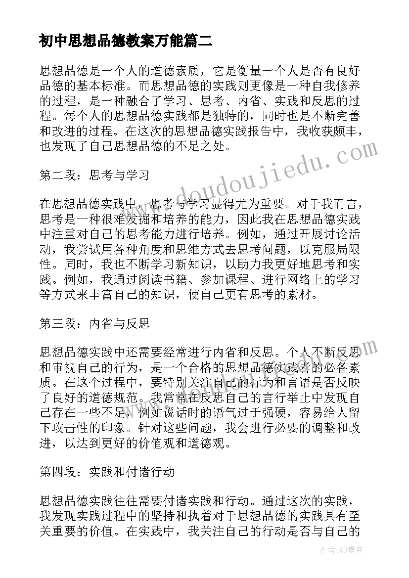 初中思想品德教案万能(优秀8篇)