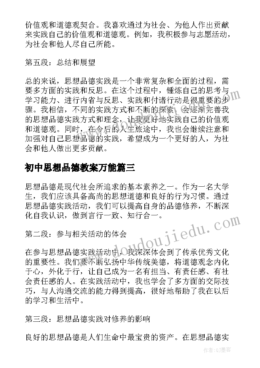 初中思想品德教案万能(优秀8篇)