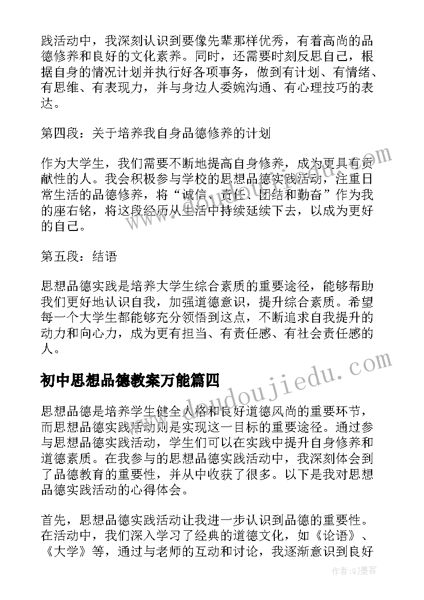 初中思想品德教案万能(优秀8篇)