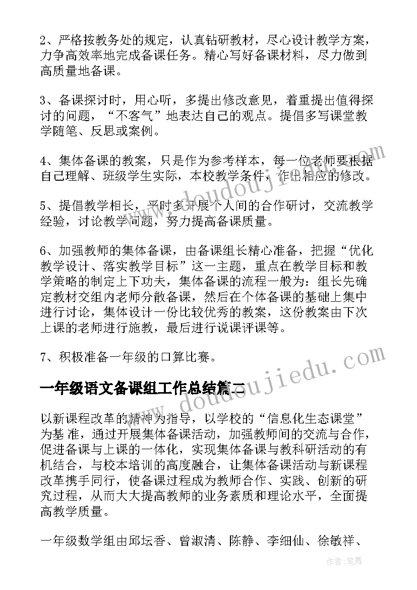 一年级语文备课组工作总结 一年级数学备课组工作计划(优质10篇)