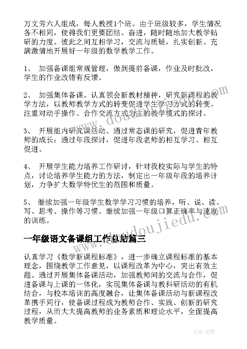 一年级语文备课组工作总结 一年级数学备课组工作计划(优质10篇)