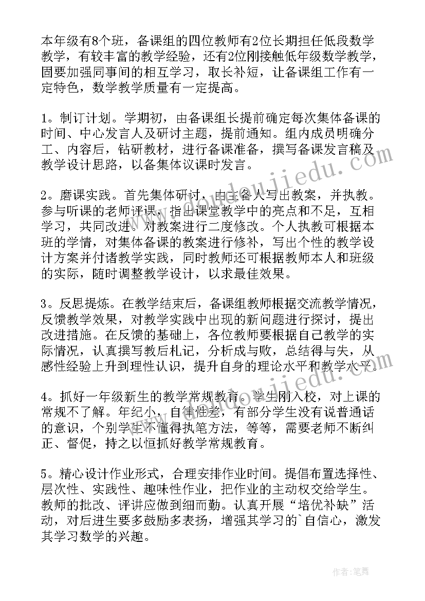 一年级语文备课组工作总结 一年级数学备课组工作计划(优质10篇)