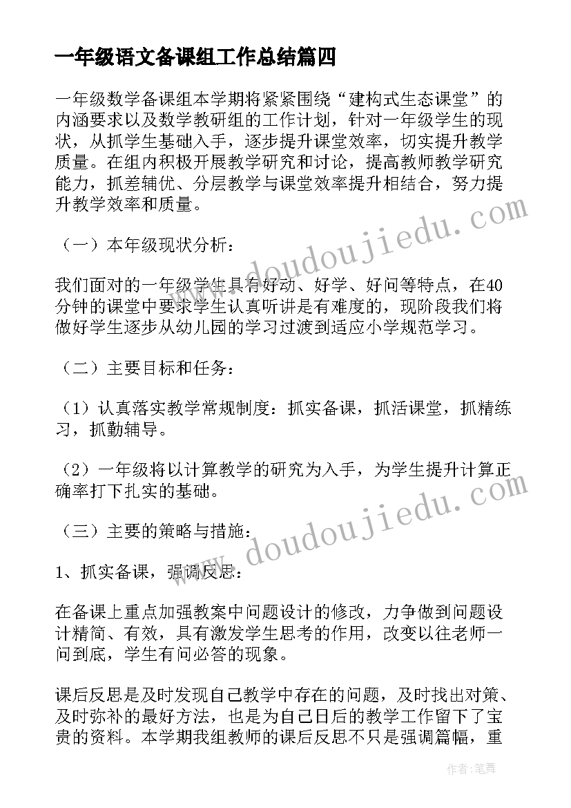 一年级语文备课组工作总结 一年级数学备课组工作计划(优质10篇)