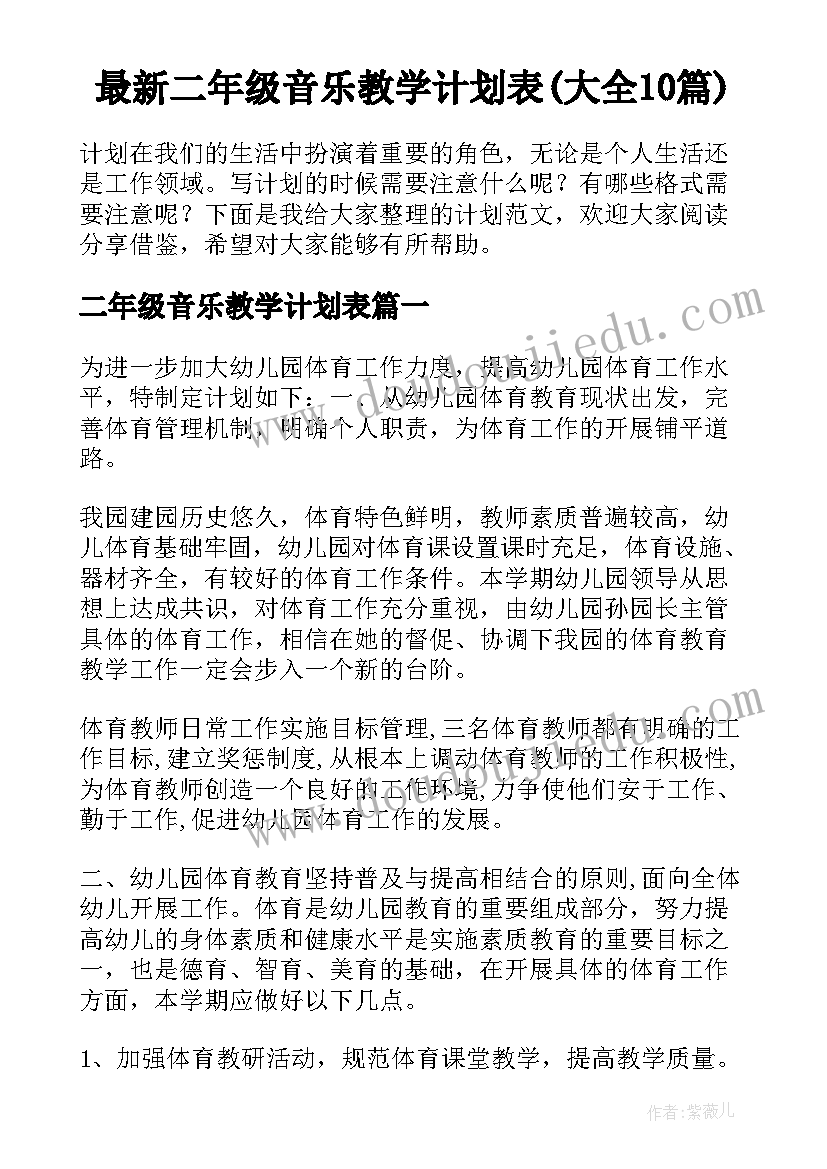 最新二年级音乐教学计划表(大全10篇)