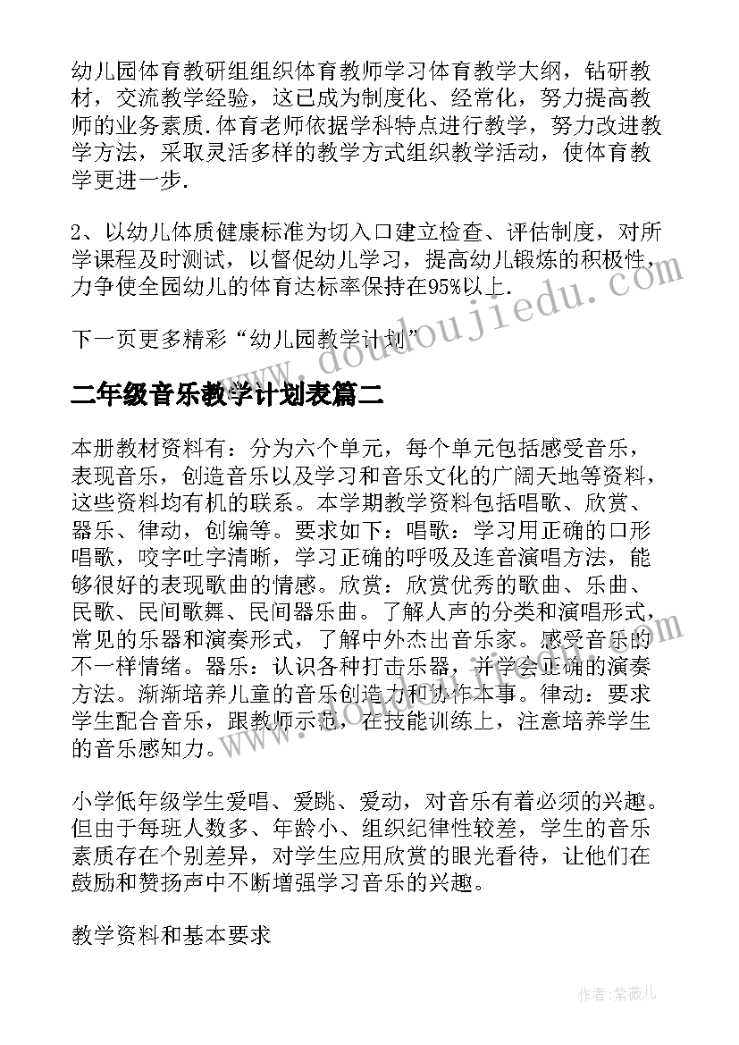 最新二年级音乐教学计划表(大全10篇)