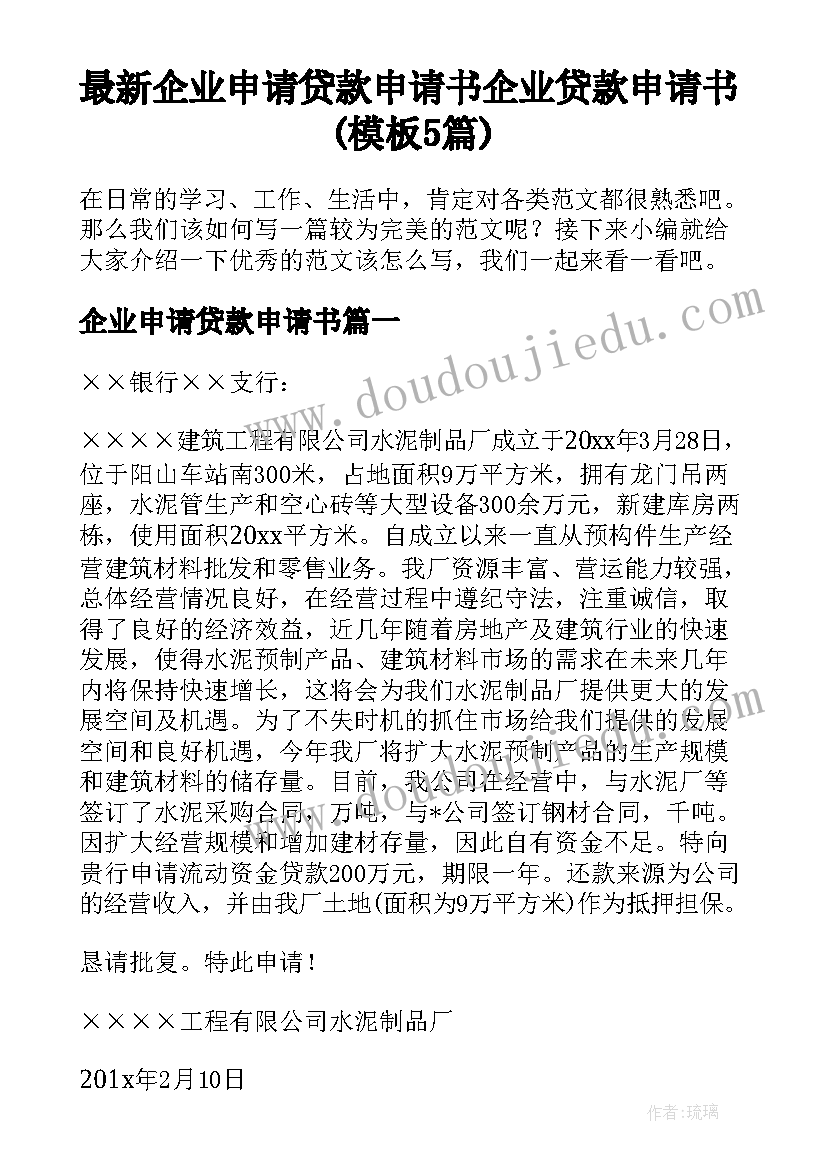 最新企业申请贷款申请书 企业贷款申请书(模板5篇)