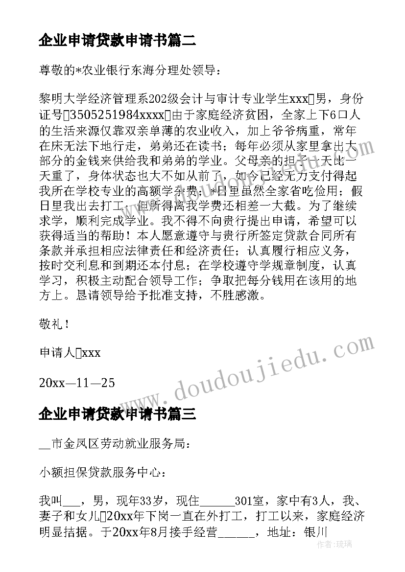 最新企业申请贷款申请书 企业贷款申请书(模板5篇)