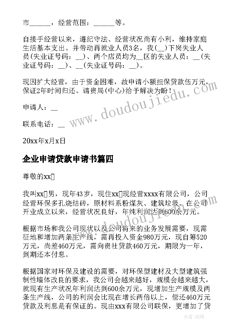 最新企业申请贷款申请书 企业贷款申请书(模板5篇)