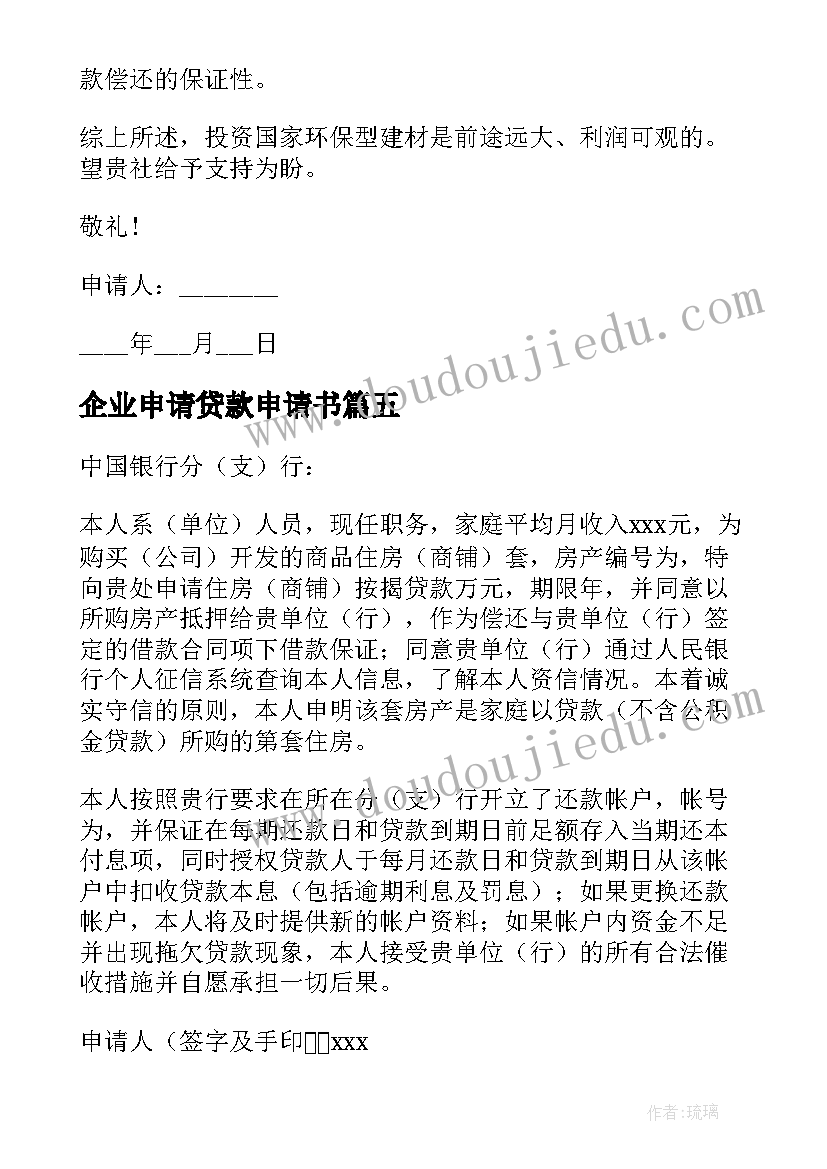 最新企业申请贷款申请书 企业贷款申请书(模板5篇)