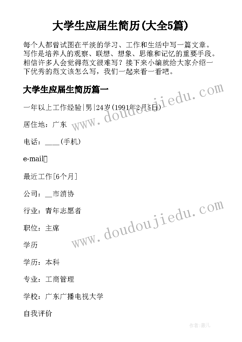 大学生应届生简历(大全5篇)