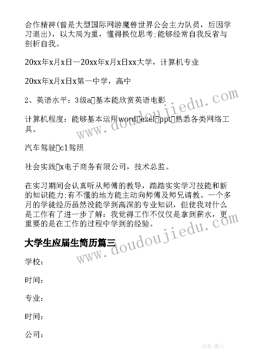 大学生应届生简历(大全5篇)