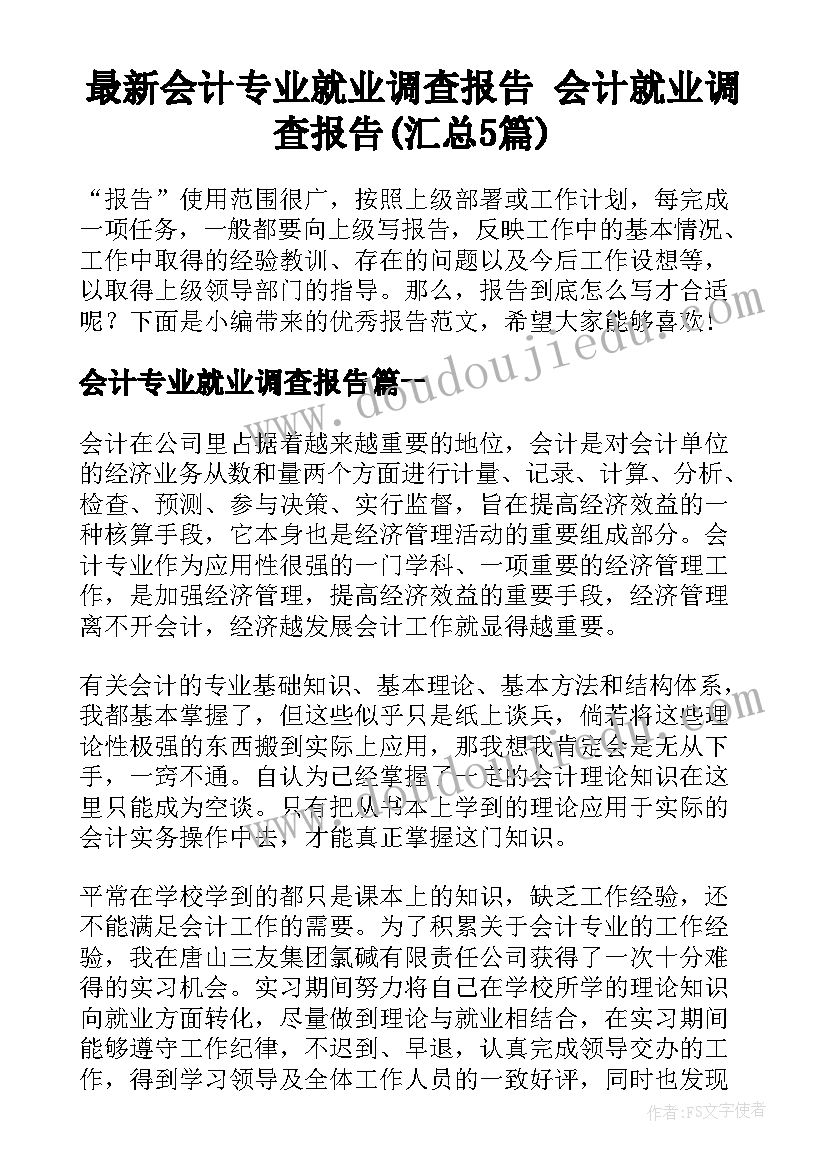 最新会计专业就业调查报告 会计就业调查报告(汇总5篇)