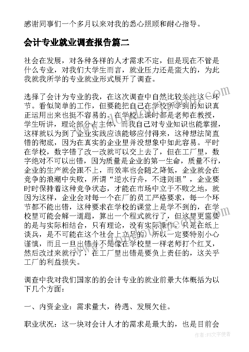 最新会计专业就业调查报告 会计就业调查报告(汇总5篇)