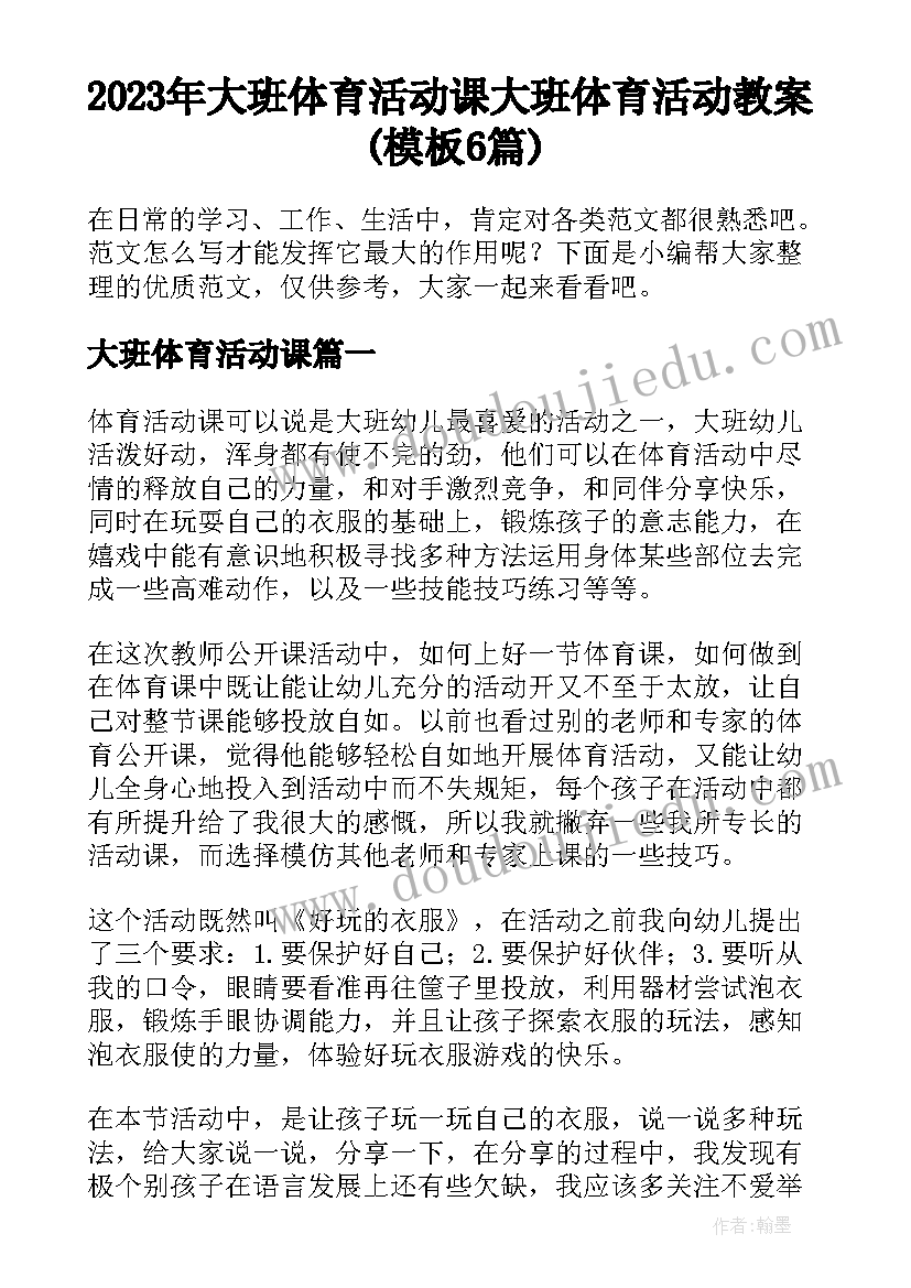 2023年大班体育活动课 大班体育活动教案(模板6篇)