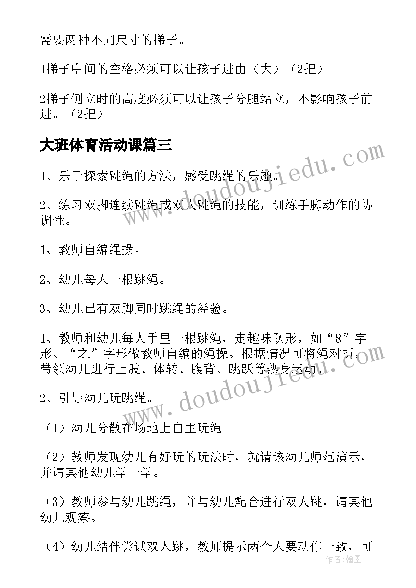 2023年大班体育活动课 大班体育活动教案(模板6篇)