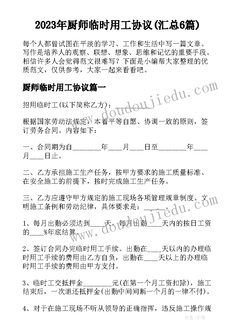 2023年厨师临时用工协议(汇总6篇)