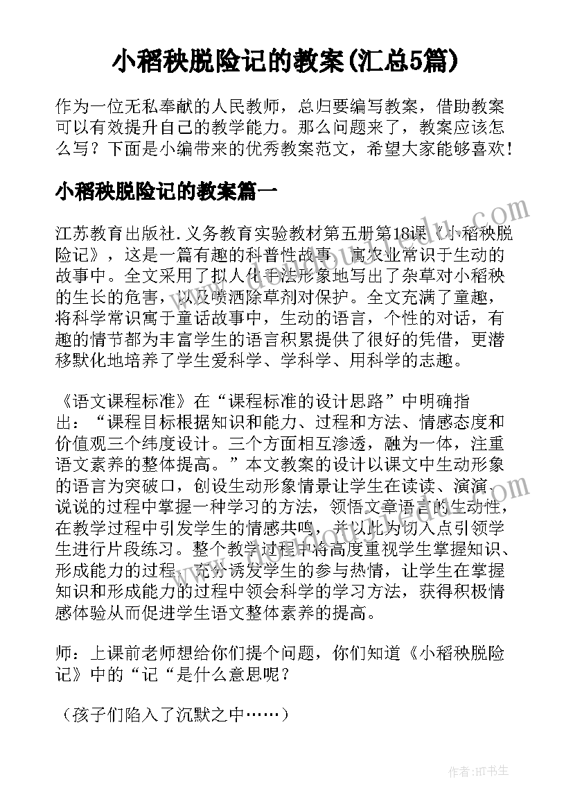 小稻秧脱险记的教案(汇总5篇)