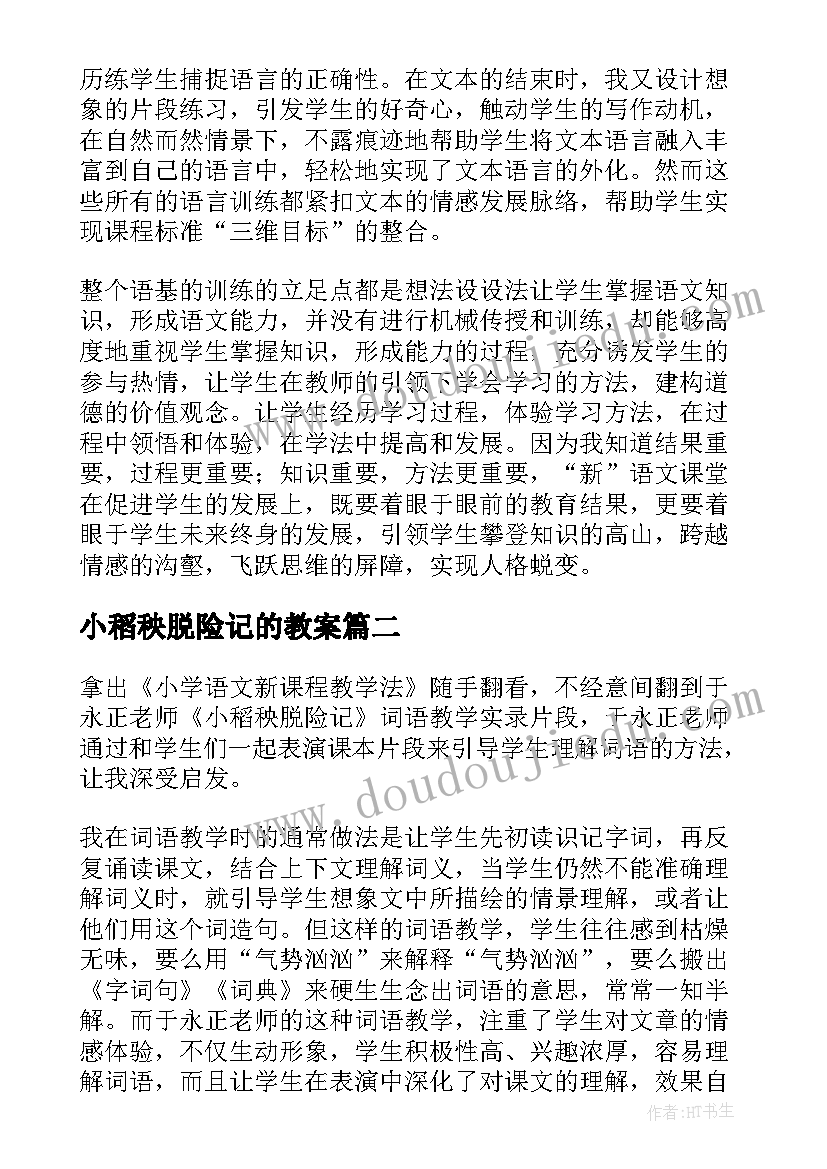 小稻秧脱险记的教案(汇总5篇)