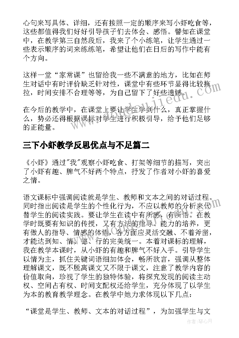 2023年三下小虾教学反思优点与不足(通用5篇)