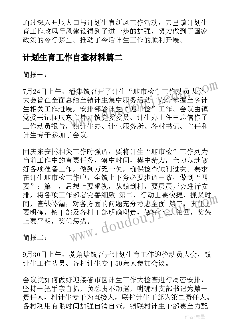 2023年计划生育工作自查材料(精选5篇)