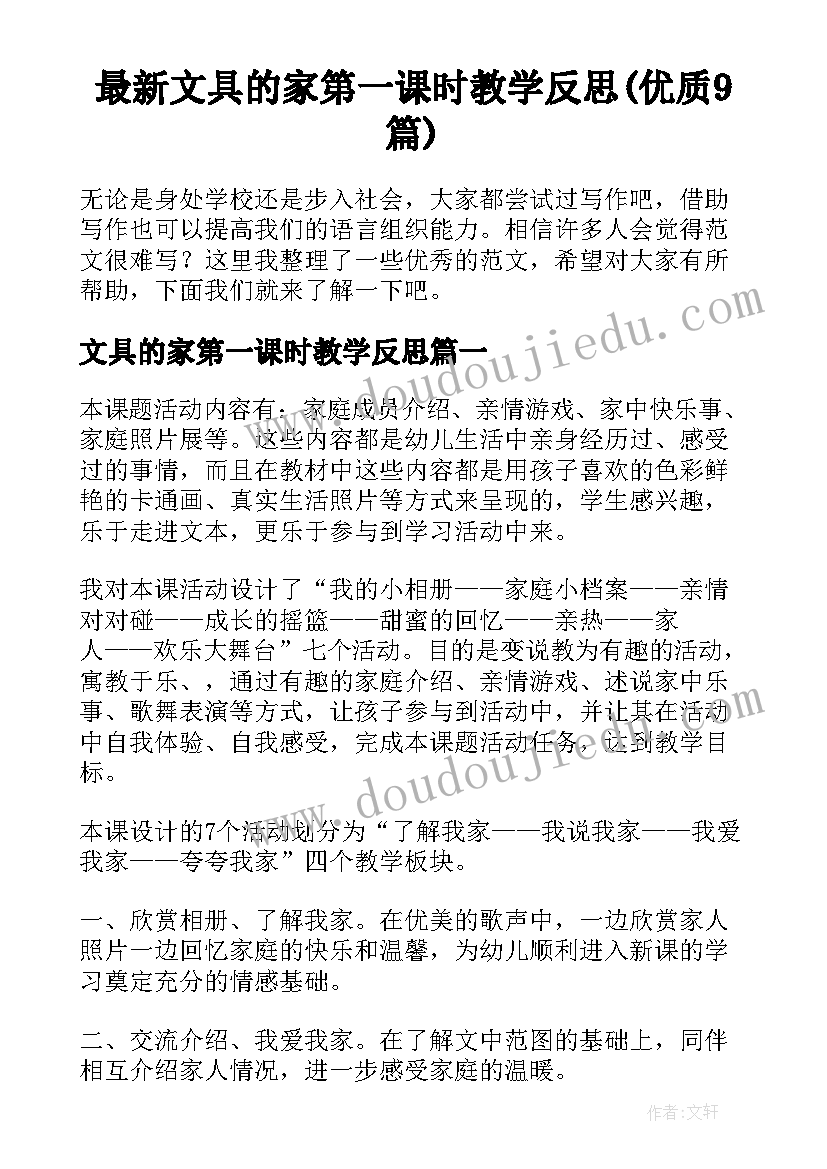 最新文具的家第一课时教学反思(优质9篇)