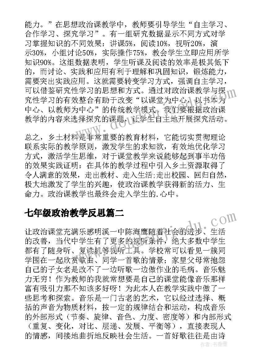 2023年七年级政治教学反思(优秀5篇)