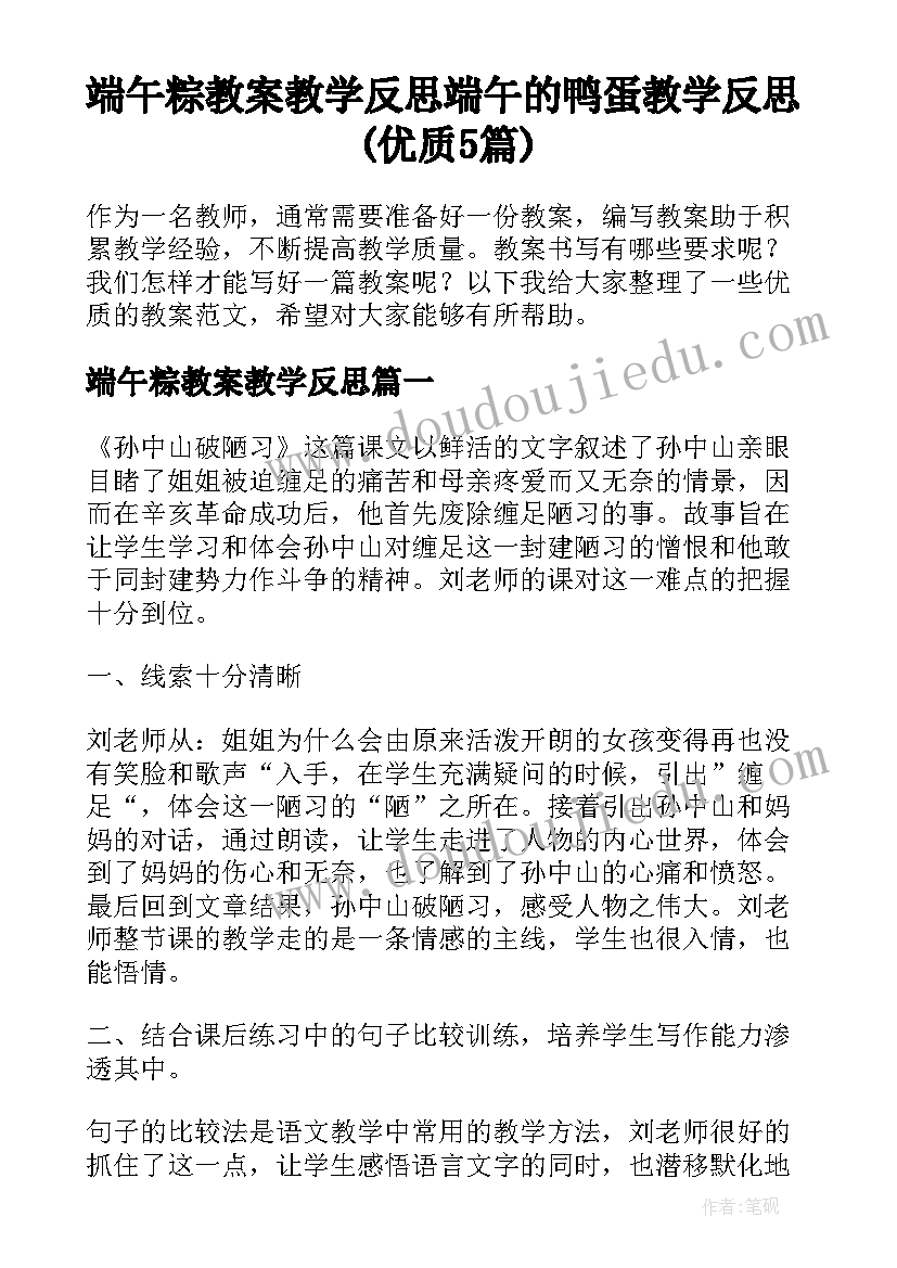 端午粽教案教学反思 端午的鸭蛋教学反思(优质5篇)