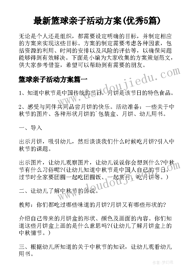 最新篮球亲子活动方案(优秀5篇)