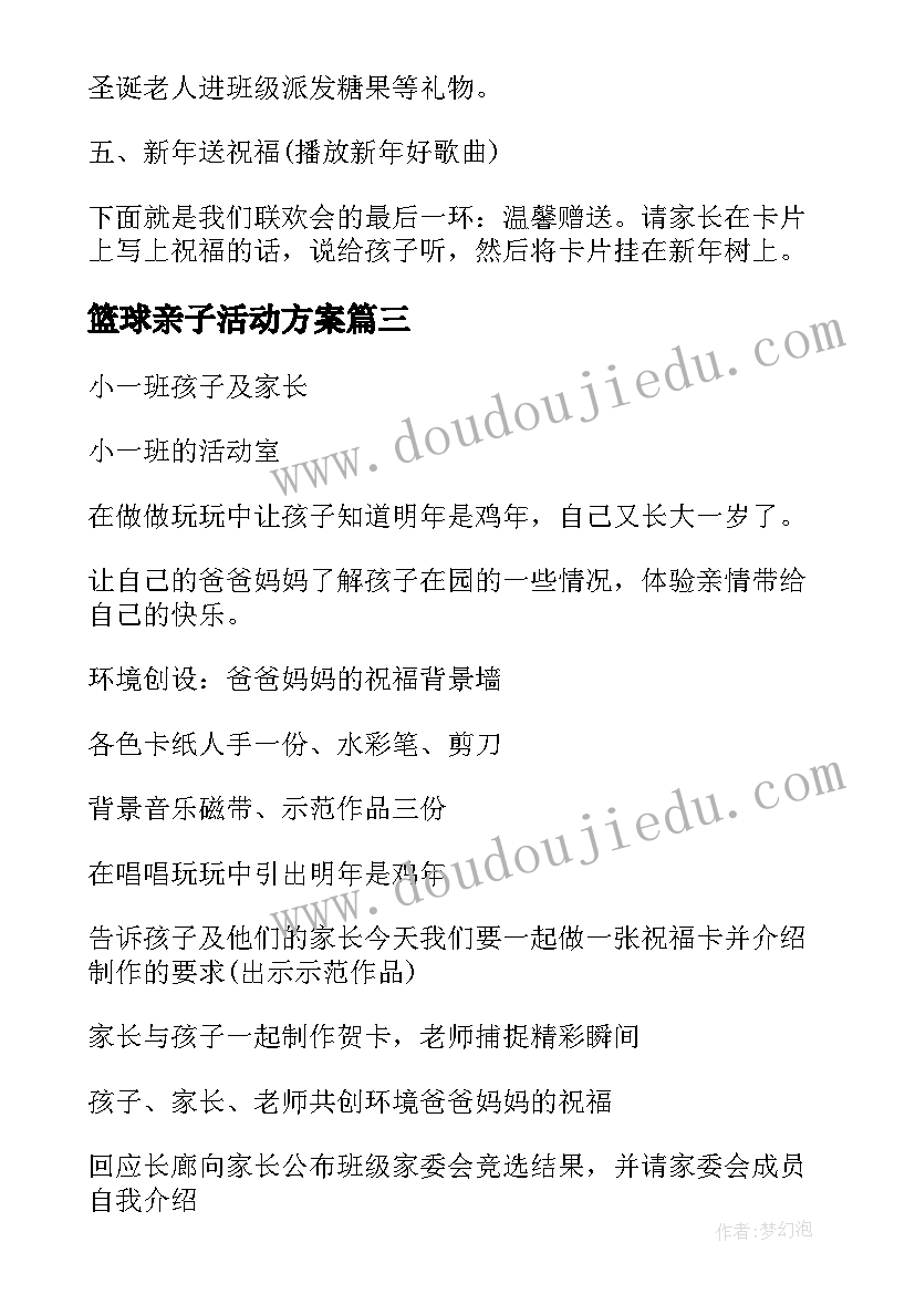 最新篮球亲子活动方案(优秀5篇)