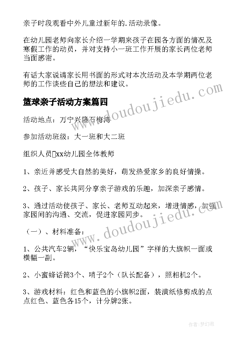 最新篮球亲子活动方案(优秀5篇)