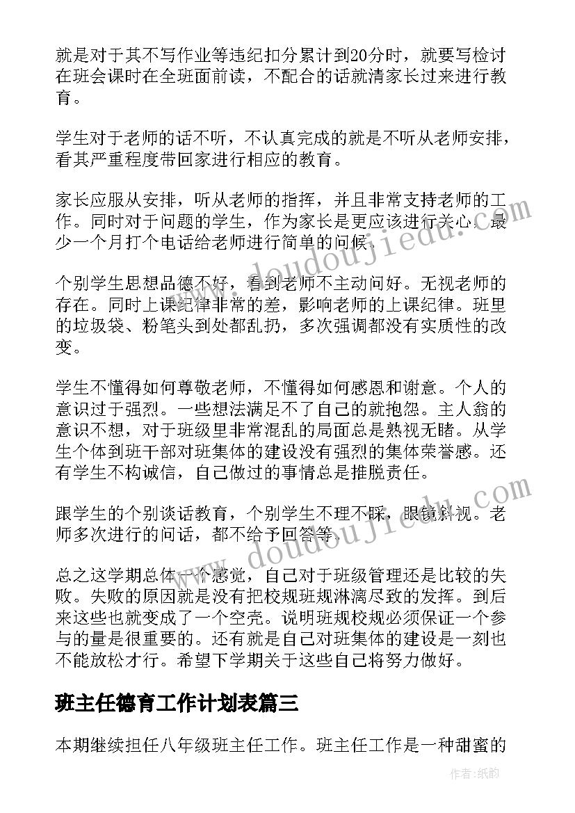 2023年班主任德育工作计划表(大全9篇)